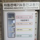 포남세탁소 이미지