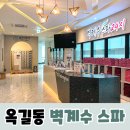 새해부터 목욕탕 나들이 ~ 부천 옥길동 &lt;벽계수 스파 24시&gt; 후기 ! 역곡역 찜질방