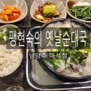 (주)마석서비스 | <남양주맛집>팽현숙의 옛날순대국-남양주 마석점/혼밥/주차/아기의자O/후기🥢🍽🍴🥄[내돈내산]