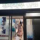 정자나무횟집