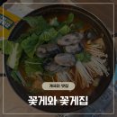 꽃게와밥 | 충남 향토음식 당진 게국지 맛집 &#39;꽃게와 꽃게집&#39; 후기