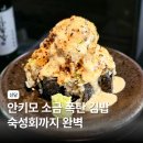 신당4로-23 | 신당 맛집 이자카야 바다약방 숙성회 아귀간 안키모 소금김밥 후기