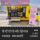신라대학교 부산 진학지도 협의회 커피차 케이터링 참여 후기