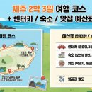 월평카서비스 | 제주 2박 3일 여행 코스 + 렌터카 / 숙소 / 맛집 예산표