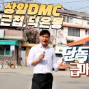 서울 상암동 근접 단독주택 가격인하 급매5억원 이미지