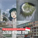 즐겨찾기PC | 0. DAY0_싱가포르 여행 준비 리스트 | 싱가포르 입국 신고서 SG카드 작성 PC | 콘센트 | 시차 | 환전하기