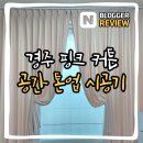 한빛길 | 경주블라인드업체 나비창 │ 한빛길 거실 핑크 커튼 &amp; 방 덱스터 블라인드, 도지동 코아루 리본커튼...