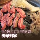 카우카우 - 영도구 절영로35번길 28 | 대전 둔산동 소고기 무한리필, 가성비 좋은 카우카우 둔산점 후기