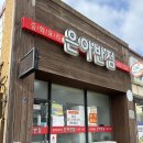 은아반점 이미지