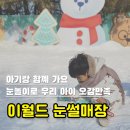 달서푸드마켓 | 이월드 눈썰매장 눈놀이터 아기랑 방문 후기 및 필수품. 연간회원 주차 꿀팁