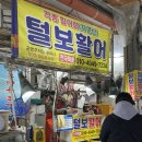 통영횟집 중앙시장 털보활어 회포장 후기