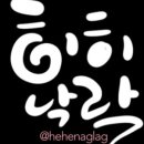 히히낙락