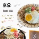 냠냐밍 | 호요홍대점 | 홍대맛집 오꼬노미야끼 야끼소바 - 신혼일상 홍대데이트 맛집