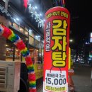 사골먹은감자탕검단