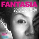「 2010 인순이 전국투어 콘서트 “FANTASIA”」- 부산, 울산공연 이미지
