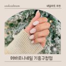 기흥구청 | 4년 만에 제대로 기분전환! 기흥네일 추천, 머바르니네일 기흥구청점 후기