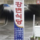 강변휴게소식당 이미지