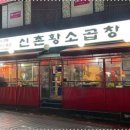 60년전통신촌황소곱창 이미지