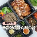 제주시 족발 맛집 족발신선생 신제주점 포장 후기