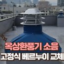 중동교회 우측 | 옥상환풍기 소음, 고정식 베르누이 교체 추천