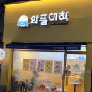 하단카페 &#39;와플대학 동아대 캠퍼스&#39;
