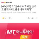 [속보] 국민의힘 "상속세 최고세율 낮추고 금투세 폐지" 이미지