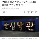 [전시회] "세상에 없던 예술"…광주미디어아트플랫폼 '백남준 특별전' (광주광역시) 이미지