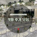 현동농협 앞 | 수원역 웨딩홀 파티움하우스 수원 9월 후기모음