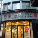명동일번지닭갈비 이미지