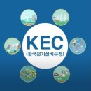 KEC 이미지
