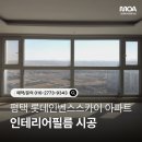 롯데인벤스아파트 경로당 | 평택 롯데 인벤스 스카이 아파트｜인테리어필름 시공으로 깔끔하게 변신✨