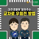 교차로 우회전 방법 이미지