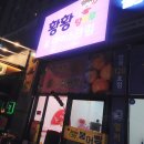 황황탕후루