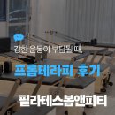 프롭테라피&밴드운동 | 필라테스봄앤피티 프롭 테라피 기구 운동 후기