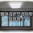 범어라온프라이빗2차 유리 외창 청소 방충망 청소