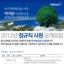 [Kobaco]2012년 한국방송광고진흥공사 채용공고 이미지
