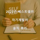 2025년 베스트셀러 중 진짜 도움 된 자기계발서 솔직 후기