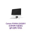 5091 | Canon PIXMA GX5091 드라이버 다운로드 및 설치 완벽 가이드