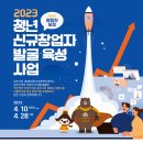 충남창조경제혁신센터 ‘청년 신규창업자 발굴·육성사업’ 참가자 모집 이미지