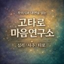 고타로 | 고타로마스터에서 동탄타로전화상담받은 후기