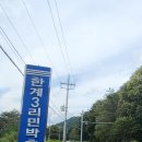 키다리식품(주) 내린천휴게소(상행선) | 저 산은 내게