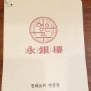 영은루 이미지