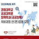 경희대학교 공공대학원 | [경희대 공공대학원] 2026년 후기 경희대학교 공공대학원 석사과정 신입생, 편입생 모집