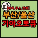 기아오토큐 명지점 이미지