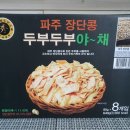 파주장단콩두부이마트 이미지