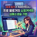 쇼핑커넥트 수수료 0원 숨겨진 진실 블로그 수익 극대화