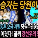 최종 승자는 당원이었다! 윤석열과 한동훈이 오금 저릴 당원주권정당의 위력! / 졌지만 이겼다! 꼴지 강선우의 명연설! 이미지