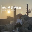 강화도 마니산 등산코스 계단로 참성단 단군로