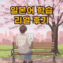 진짜 쉬운 일본어 | 영어보다 쉬운 일본어? 실제로 해본 사람의 리얼 후기, 일본어회화 팁은?