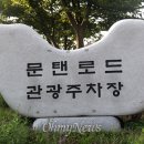 문탠로드 오마이뉴스